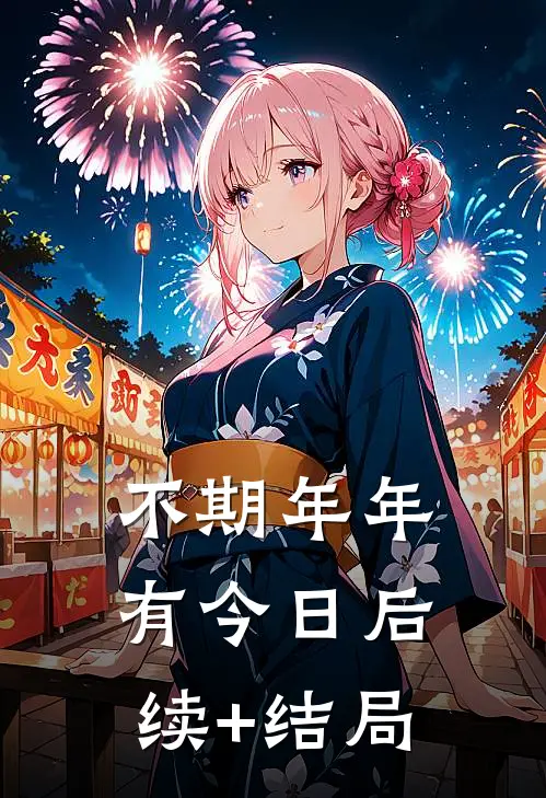 不期年年有今日后续+结局