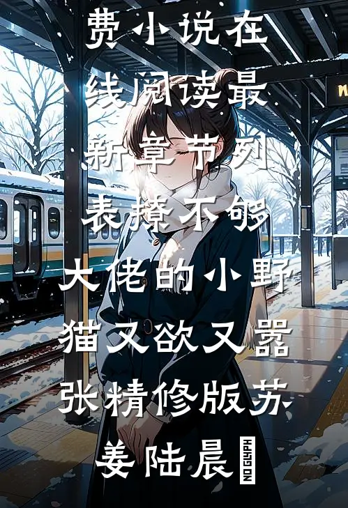 渣男拿我当替身？我连夜带球跑精品小说乔熹霍砚深