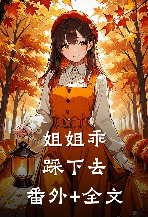 姐姐乖，踩下去:(番外)+(全文)