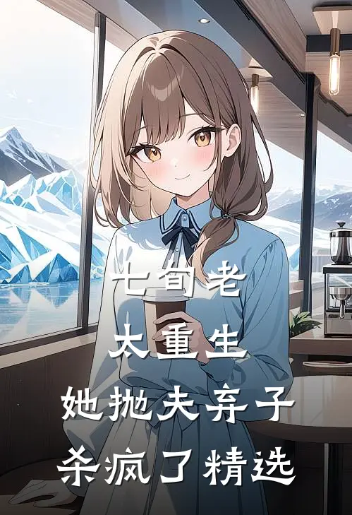 七旬老太重生，她抛夫弃子杀疯了精选