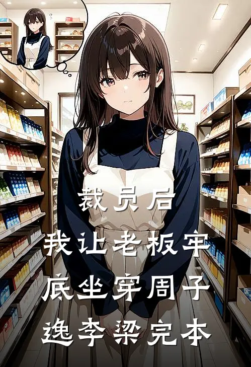 恶女错嫁冷面大佬后，被全家团宠完结txt