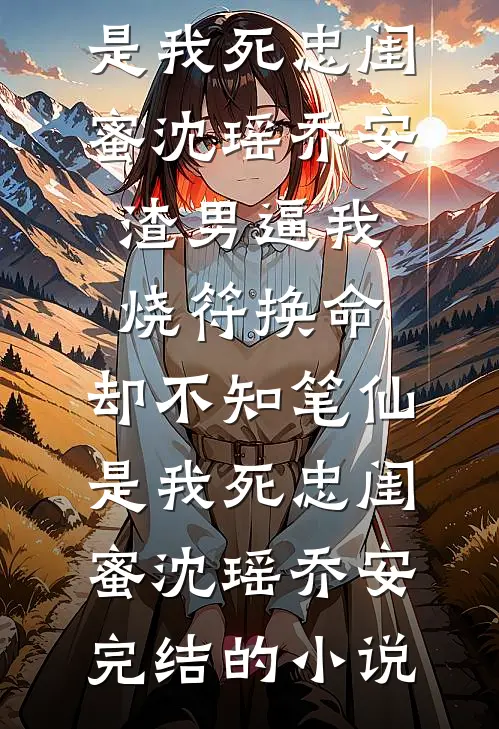 我死后，他追往阴曹地府