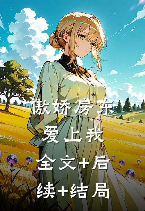 傲娇房东爱上我:全文+后续+结局