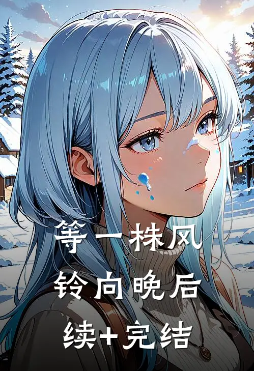 五一旅游，男友让学妹睡我们房间小说