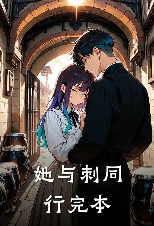 她与刺同行完本