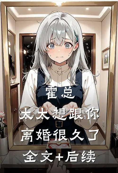霍总，太太想跟你离婚很久了全文+后续