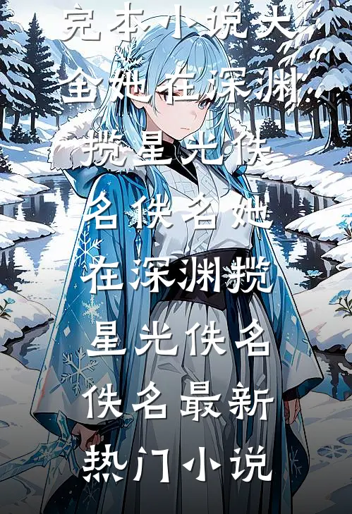 入狱六年的老公回来后，我不要了完结文