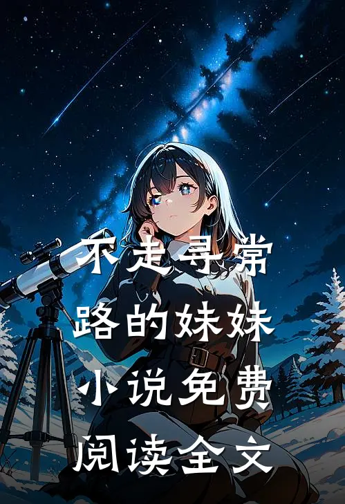 不走寻常路的妹妹小说免费阅读全文