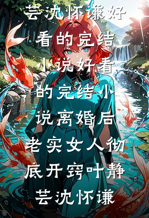 不是修仙修不起，是摆烂更有性价比蓝星王秃子后续+全文