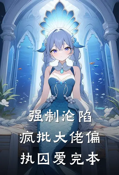 强制沦陷：疯批大佬偏执囚爱完本