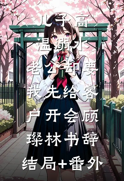 儿子高温溺水，老公却要我先给客户开会顾璨林书辞:结局+番外