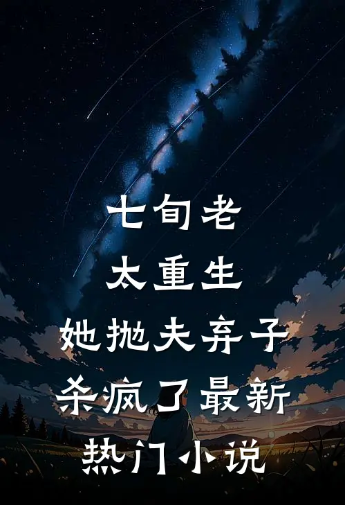 七旬老太重生，她抛夫弃子杀疯了最新热门小说