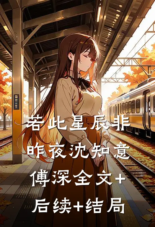 若此星辰非昨夜沈知意傅深全文+后续+结局