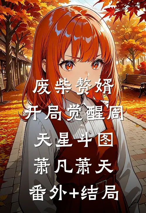 废柴赘婿：开局觉醒周天星斗图萧凡萧天:(番外)+(结局)