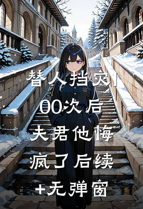 发现博士老公给人淡如菊的寡嫂拼多多砍一刀后，我杀疯了全章节