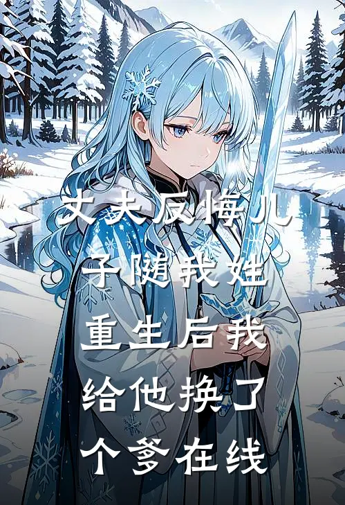 丈夫反悔儿子随我姓，重生后我给他换了个爹在线