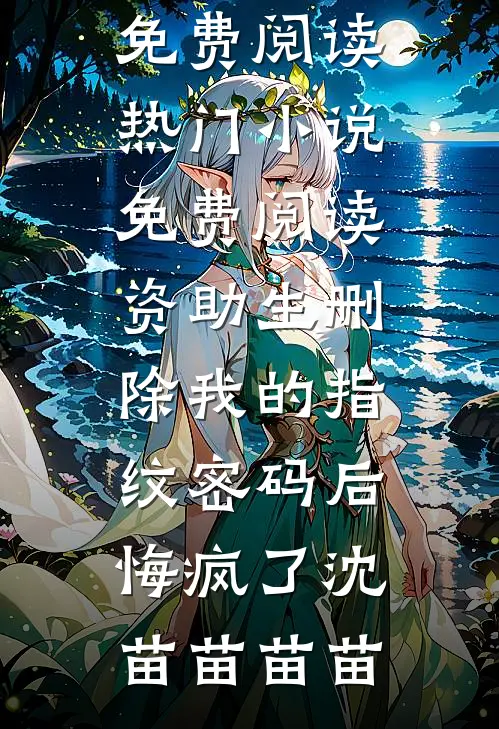 我，体力潜能无限，成神豪了你别哭！