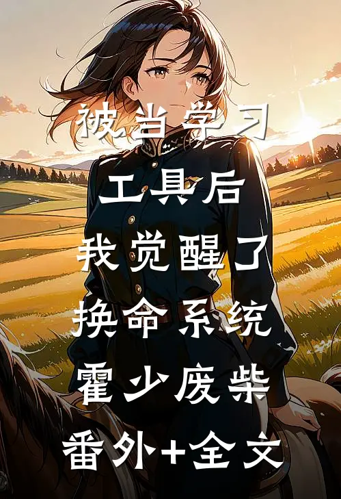 被当学习工具后，我觉醒了换命系统霍少废柴:(番外)+(全文)
