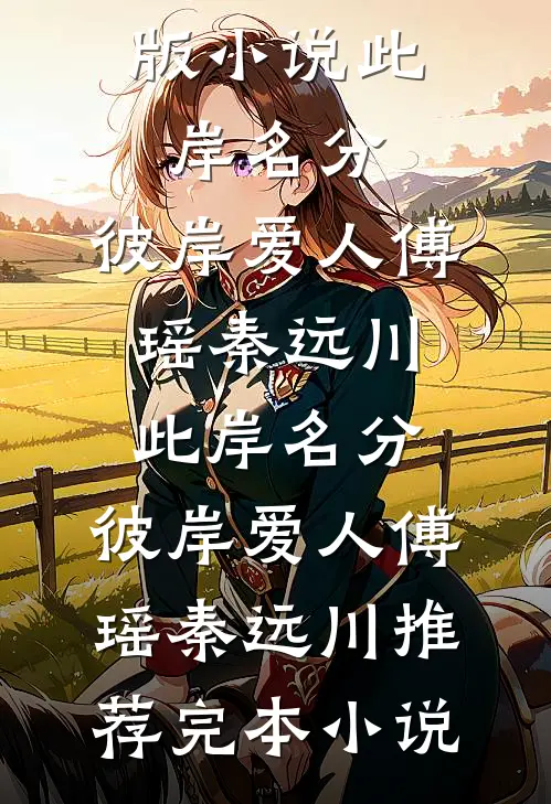 八零当保姆？冷面军官是儿子亲爹结局