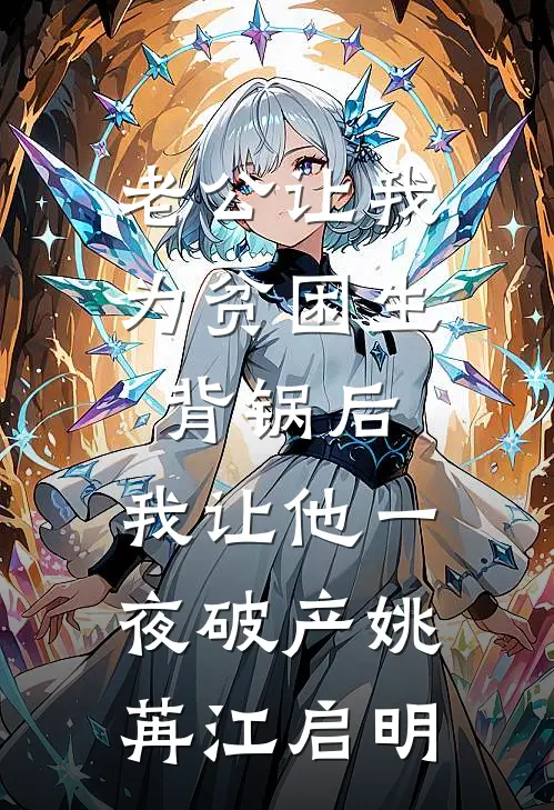 老公让我为贫困生背锅后，我让他一夜破产姚苒江启明