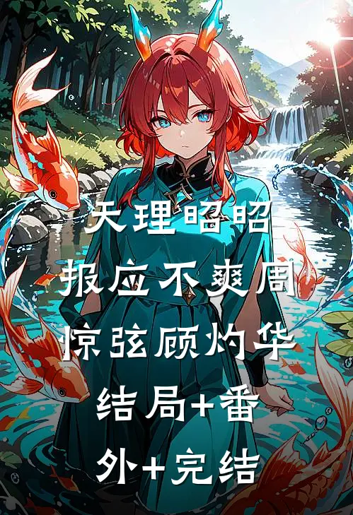 天理昭昭，报应不爽周惊弦顾灼华:结局+番外+完结
