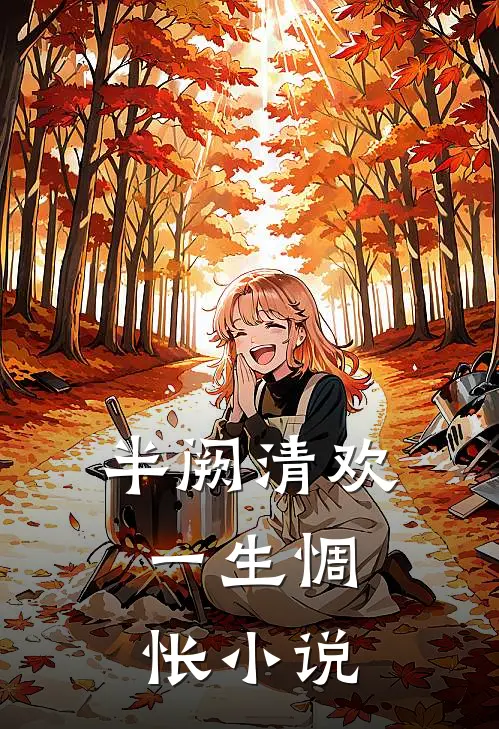 半阙清欢，一生惆怅小说