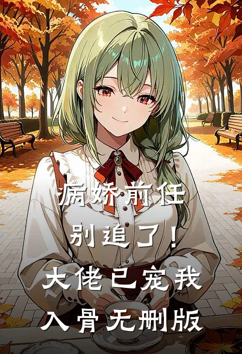 病娇前任别追了！大佬已宠我入骨无删版