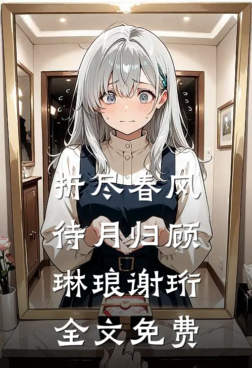 折尽春风待月归顾琳琅谢珩全文免费