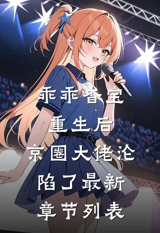 乖乖杳宝重生后，京圈大佬沦陷了最新章节列表