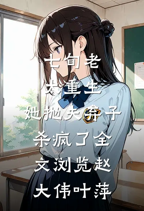 七旬老太重生，她抛夫弃子杀疯了全文浏览赵大伟叶萍