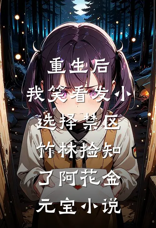 重生后，我笑看发小选择禁区竹林捡知了阿花金元宝小说