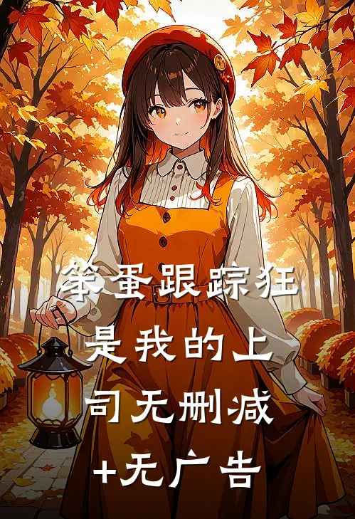笨蛋跟踪狂是我的上司无删减+无广告