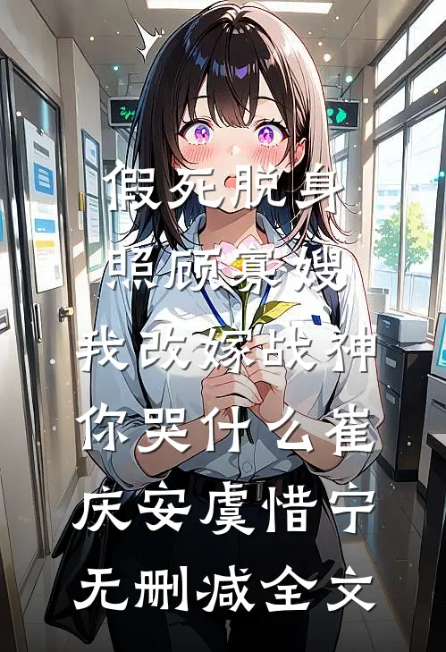 假死脱身照顾寡嫂，我改嫁战神你哭什么崔庆安虞惜宁无删减全文