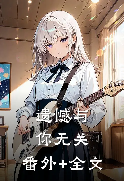 遗憾与你无关:(番外)+(全文)