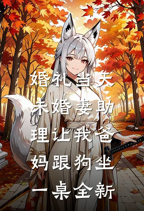 婚礼当天，未婚妻助理让我爸妈跟狗坐一桌全新