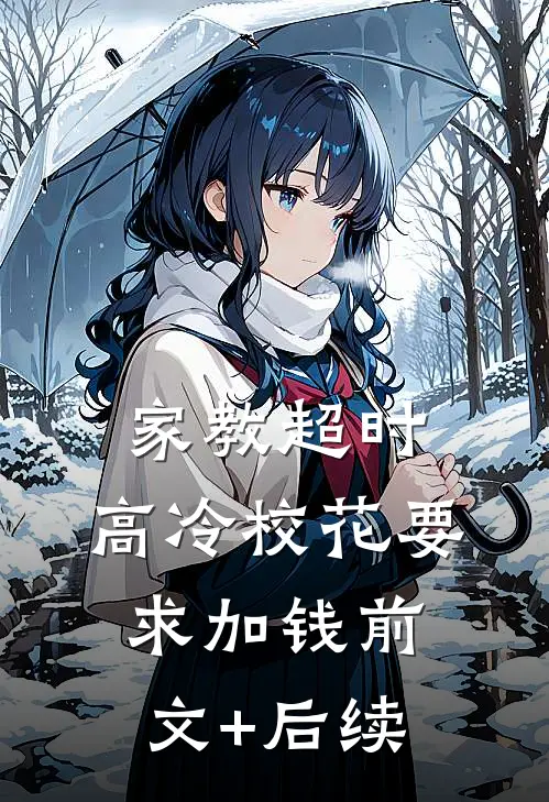 家教超时，高冷校花要求加钱前文+后续