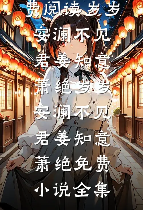亡妻的第五年，老婆她回来了！结局