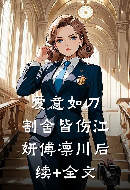 爱意如刀，割舍皆伤江妍傅凛川后续+全文