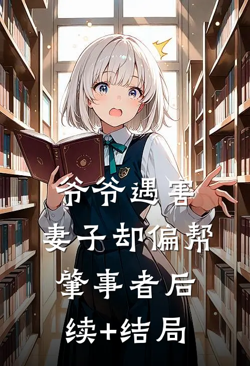 爷爷遇害，妻子却偏帮肇事者后续+结局