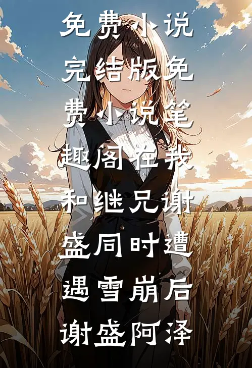 错撩太子当外室，缺德郡主翻车啦无删版