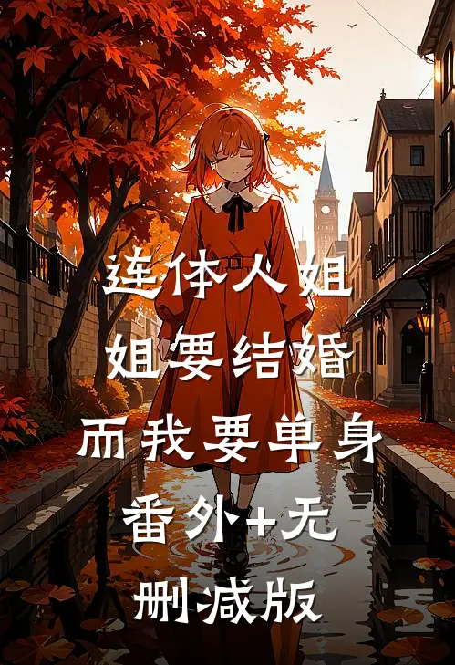 连体人姐姐要结婚，而我要单身:番外+无删减版