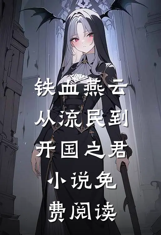 铁血燕云：从流民到开国之君小说免费阅读
