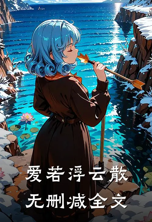 爱若浮云散无删减全文