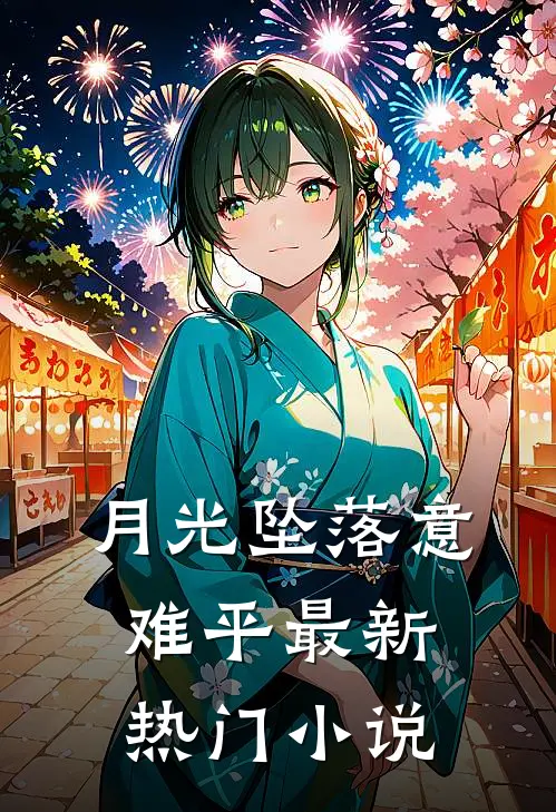 月光坠落意难平最新热门小说
