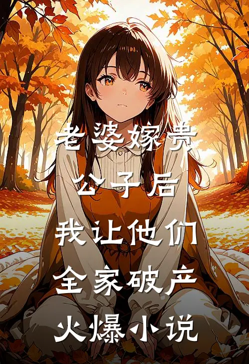 老婆嫁贵公子后，我让他们全家破产火爆小说