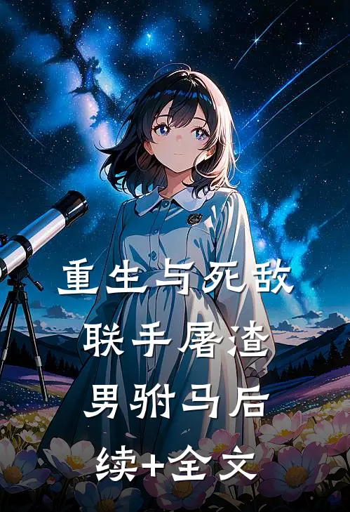 重生与死敌联手屠渣男驸马后续+全文