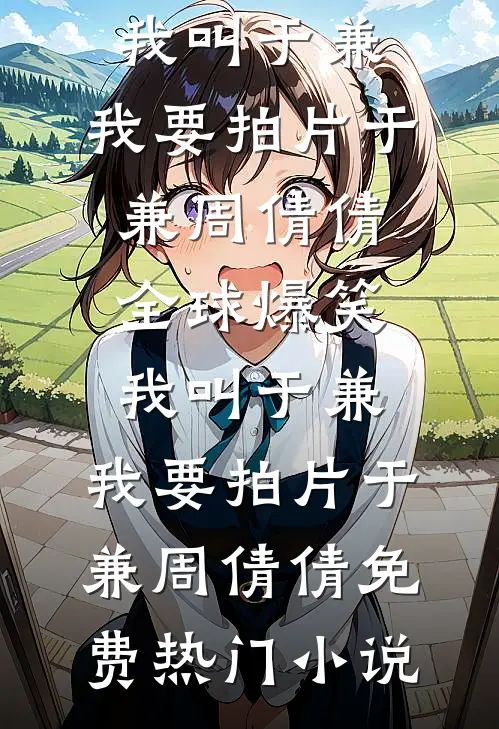 弟弟失足掉进搅拌机，老婆和男助理在操作室谈笑风生全文无删减