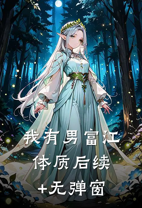 我有男富江体质后续+无弹窗