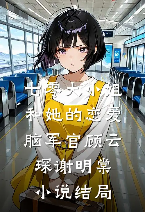 七零大小姐和她的恋爱脑军官顾云琛谢明棠小说结局