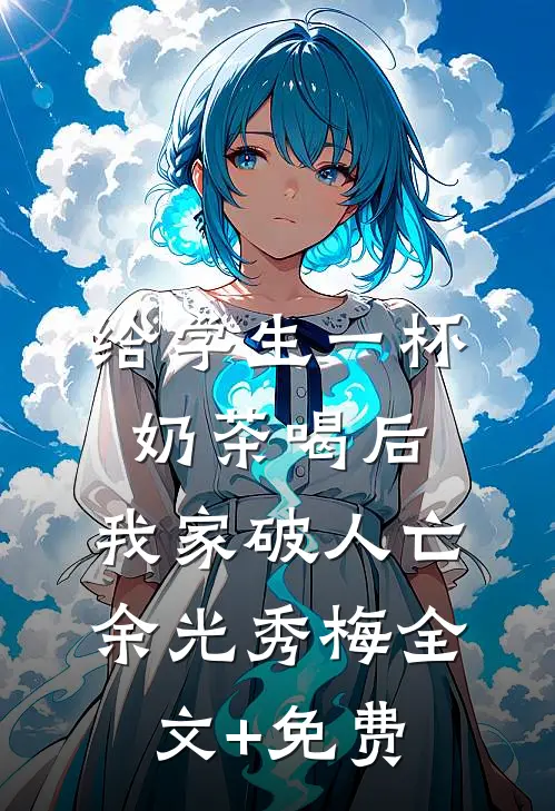 给学生一杯奶茶喝后，我家破人亡余光秀梅全文+免费